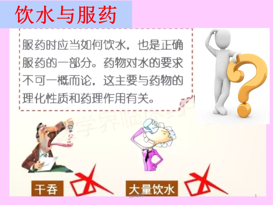 口服给药的注意事项课件.ppt_第3页