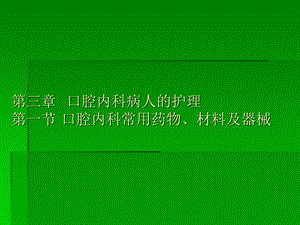 口腔内科护理课件.ppt