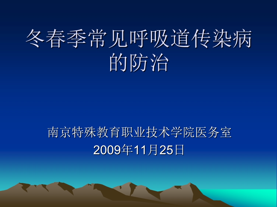 冬春季常见呼吸道传染病的防治课件.ppt_第1页