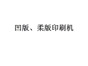 凹版印刷机械课件.ppt