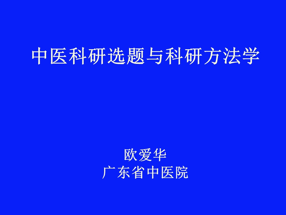 中医药科研选题与科研方法学课件.ppt_第1页