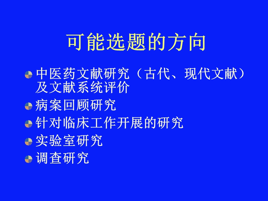 中医药科研选题与科研方法学课件.ppt_第2页