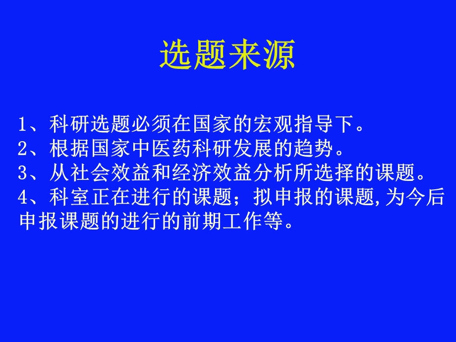 中医药科研选题与科研方法学课件.ppt_第3页