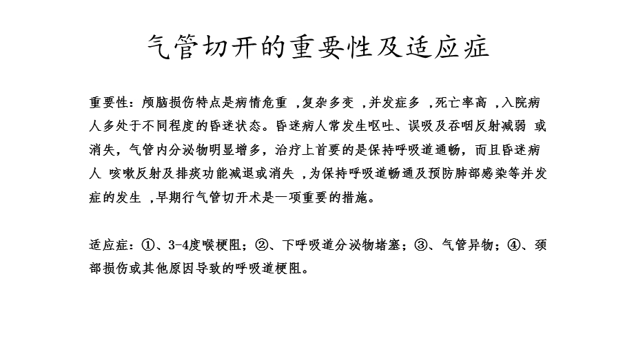 修改后烧伤专科要求的气管切开患者的气道管理课件.pptx_第2页