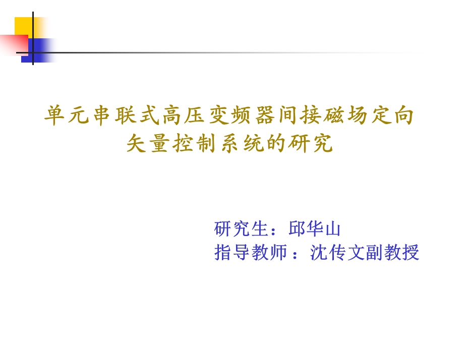 单元串联式高压变频器间接磁场定向矢量控制系统研究课件.ppt_第1页