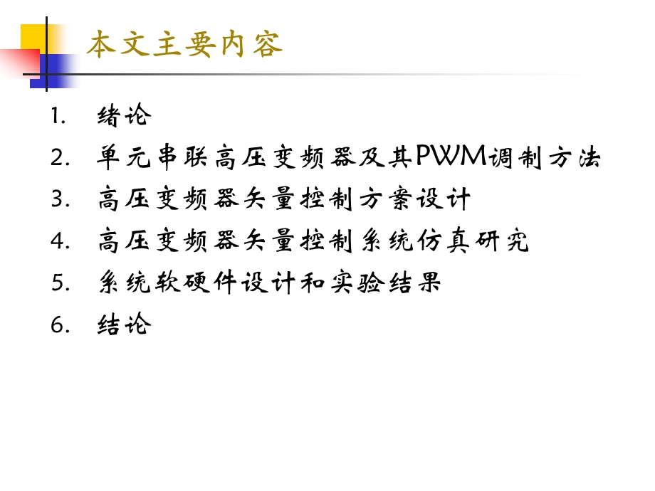 单元串联式高压变频器间接磁场定向矢量控制系统研究课件.ppt_第2页