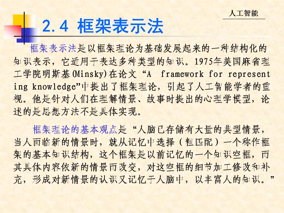 人工智能ppt课件框架表示法.ppt_第2页