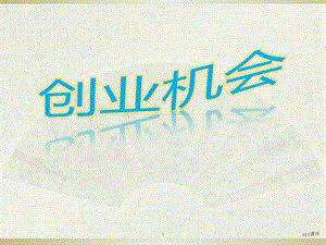 创业机会课件.ppt