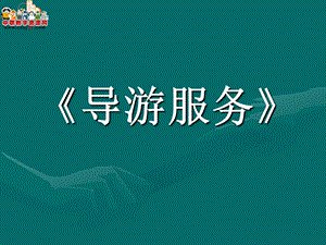 导游服务ppt课件.ppt