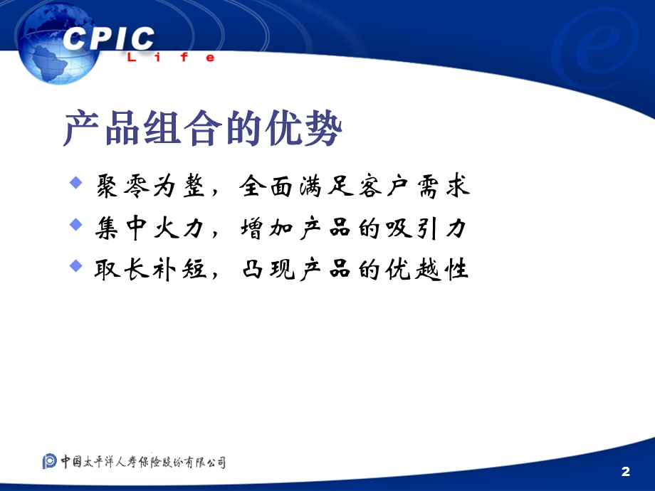 保险公司业务培训教材产品组合与销售课件.ppt_第2页