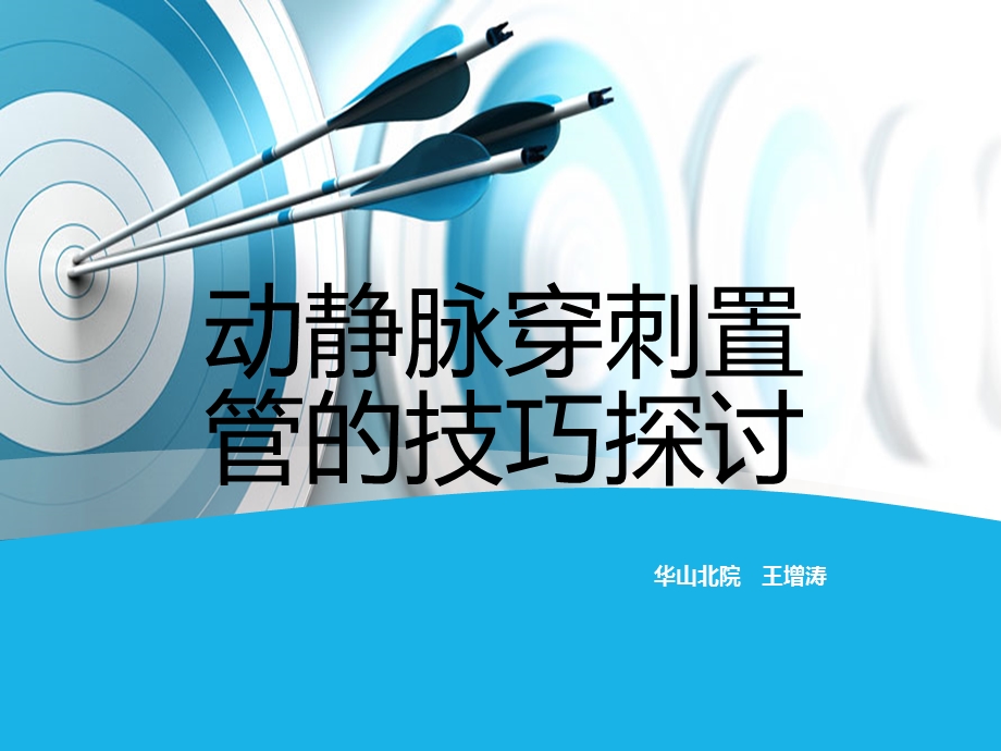 动静脉穿刺置管课件.ppt_第1页