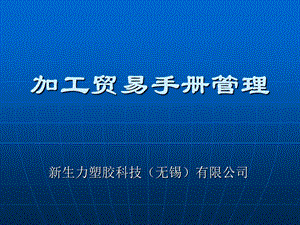 加工贸易手册管理基础知识课件.ppt