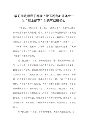 研读《推进领导干部能上能下规定》发言材料.docx