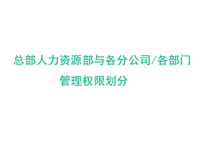 企业总部新三大管理中心与项目部管理权限划分课件.pptx