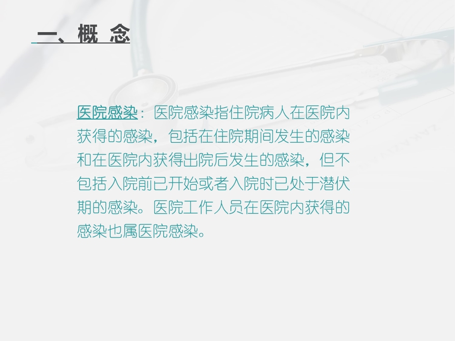 医院感染基础知识培训课件.ppt_第3页