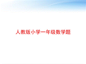 人教版小学一年级数学题 课件.ppt