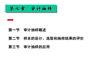 审计学ppt课件第七章 审计抽样.ppt