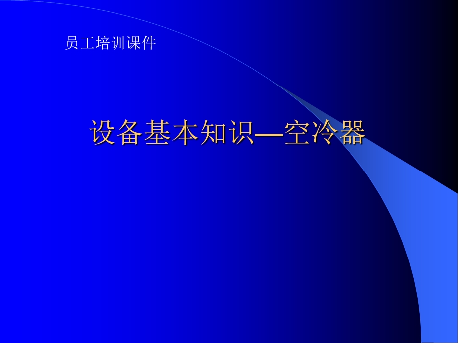 培训ppt课件设备基本知识 空冷器.ppt_第1页