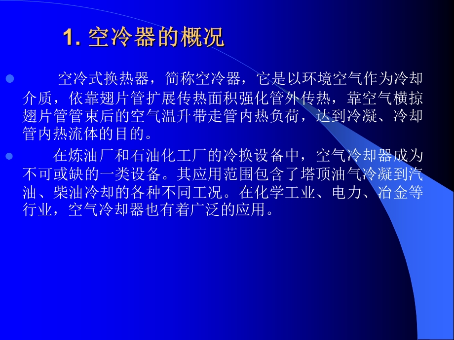 培训ppt课件设备基本知识 空冷器.ppt_第3页