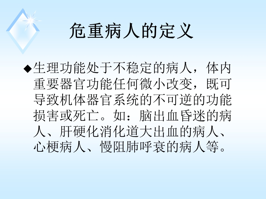 危重症病人的抢救课件.ppt_第2页