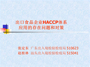 出口食品企业HACCP体系应用的存在问题和对策课件.ppt