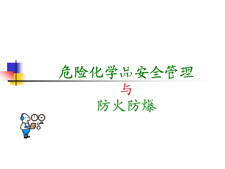 危险化学品的使用与管理教材课件.ppt_第1页