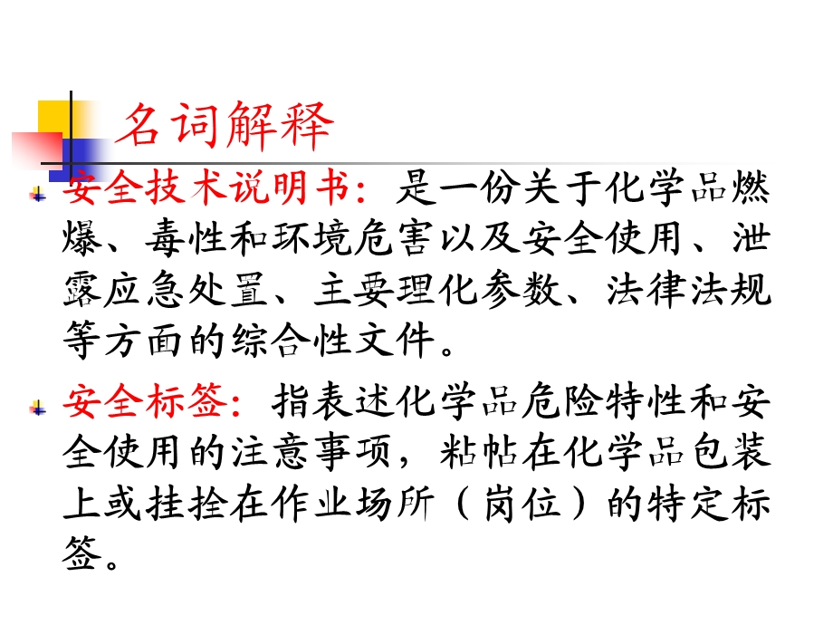 危险化学品的使用与管理教材课件.ppt_第3页