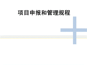 企业资金项目申报和管理流程课件.ppt