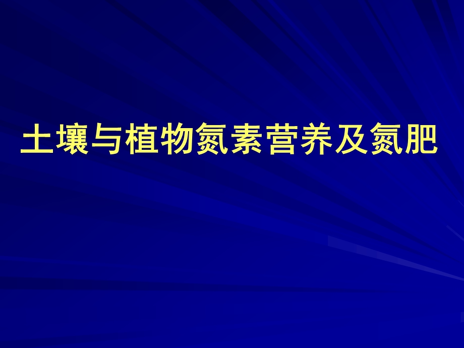 土壤与植物氮素营养及氮肥资料课件.ppt_第1页