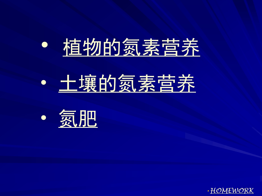 土壤与植物氮素营养及氮肥资料课件.ppt_第2页