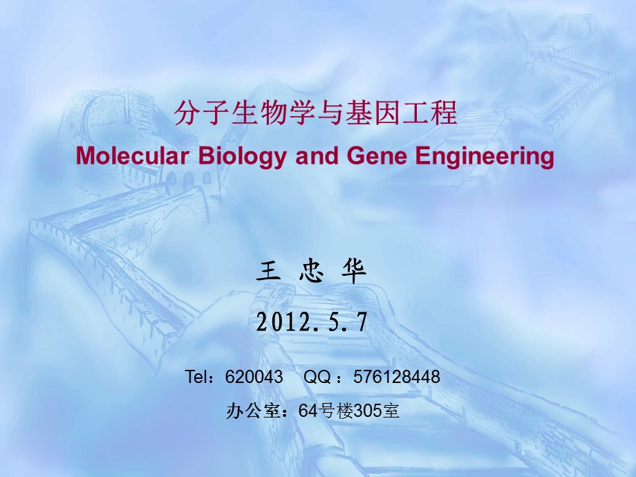 分子生物学与基因工程第一讲课件.ppt_第1页