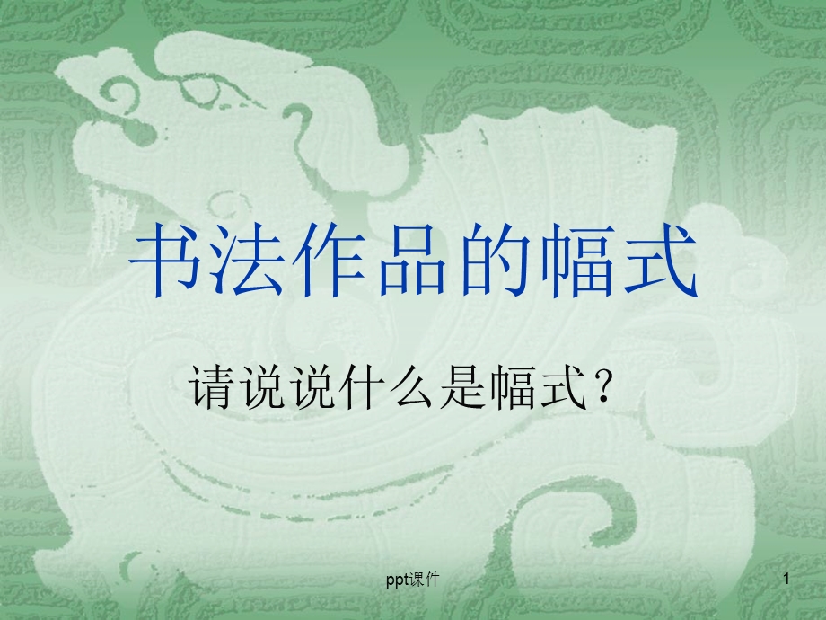 书法作品的幅式课件.ppt_第1页