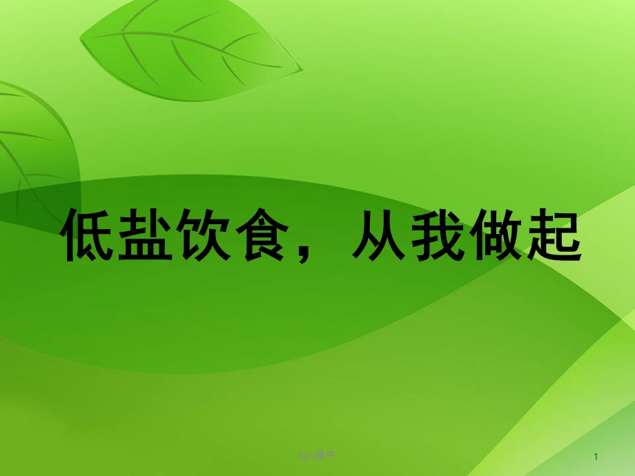 减盐宣讲《低盐饮食从我做起》课件.ppt_第1页