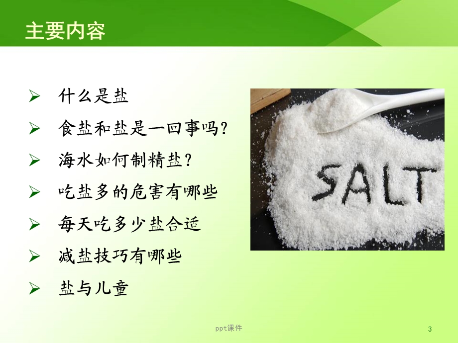 减盐宣讲《低盐饮食从我做起》课件.ppt_第3页