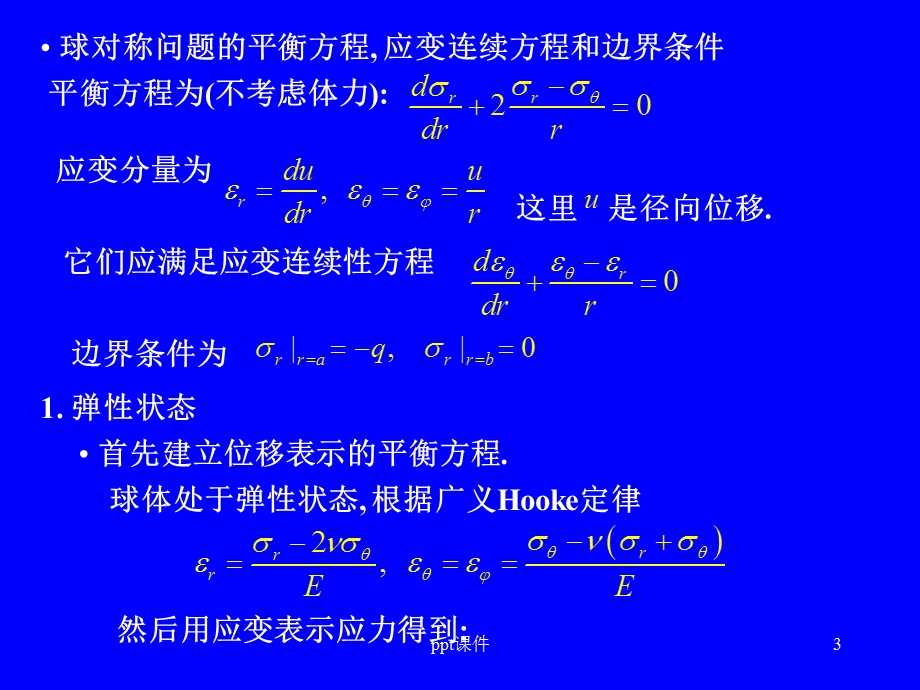 塑性力学球对称与轴对称问题课件.ppt_第3页