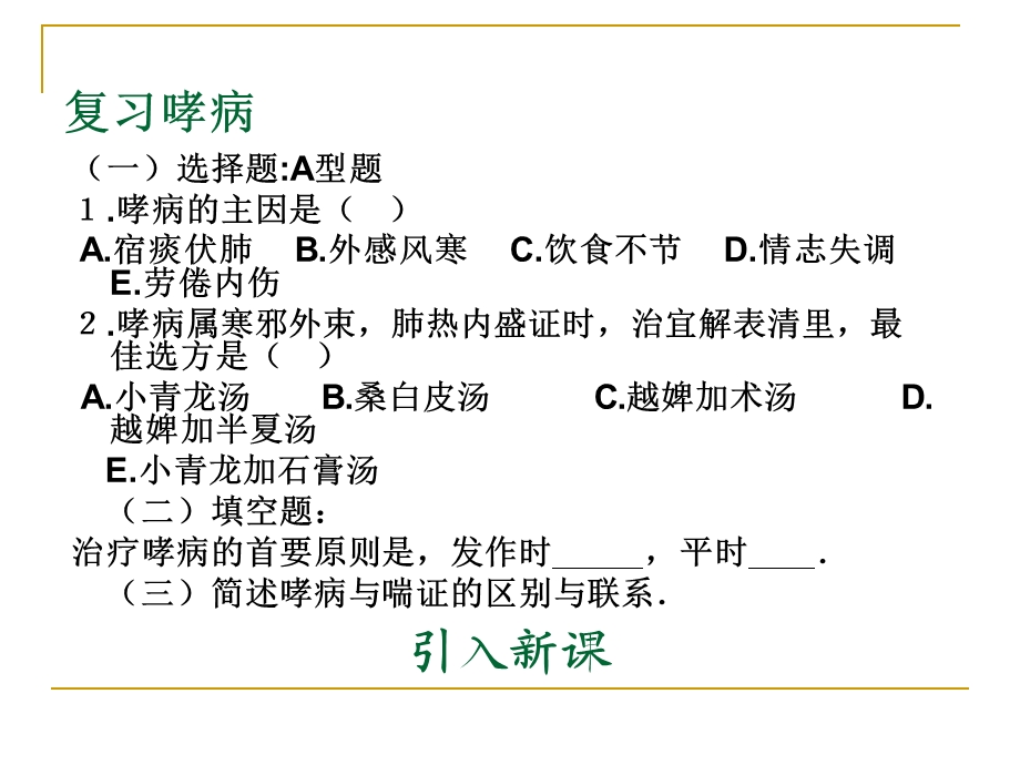 中医内科学1.4喘证课件.ppt_第1页