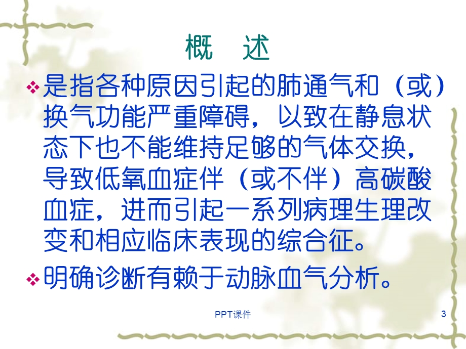 呼吸衰竭完整课件.ppt_第3页