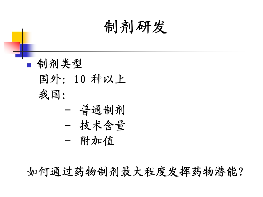 化学药品制剂研发与申报药理毒理要求与问题课件.ppt_第3页