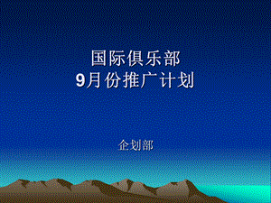 国际俱乐部9 11月份推广计划课件.ppt