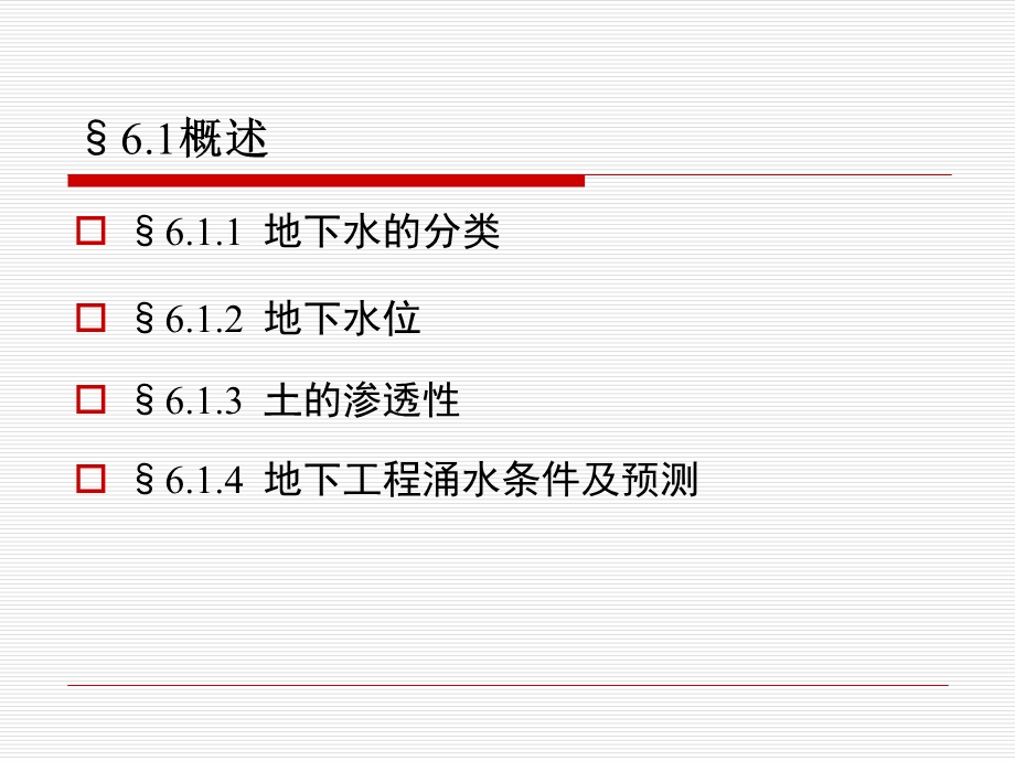 地下工程ppt课件(初稿)第六章.ppt_第2页