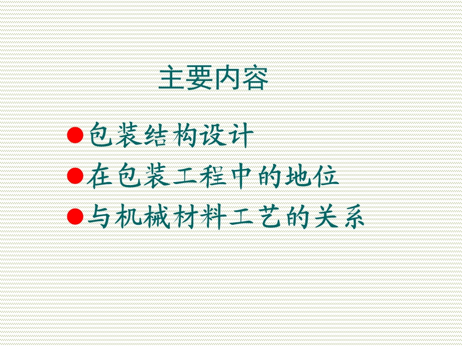 包装结构设计 讲义课件.ppt_第2页