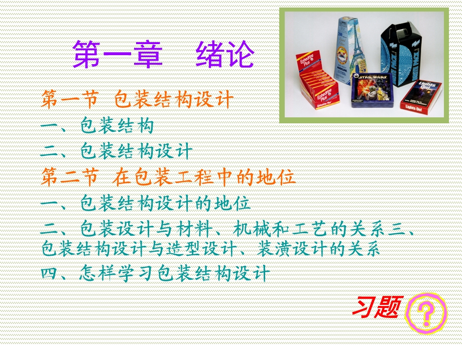 包装结构设计 讲义课件.ppt_第3页