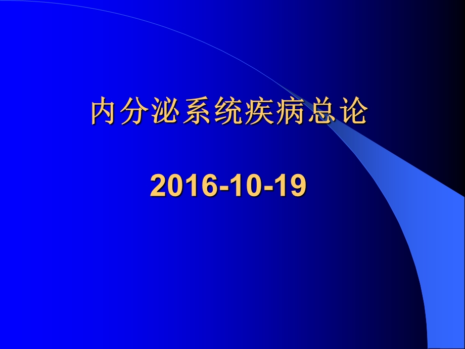 内分泌系统疾病总论课件.ppt_第1页