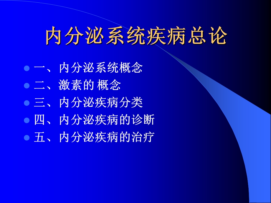 内分泌系统疾病总论课件.ppt_第2页