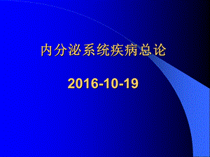 内分泌系统疾病总论课件.ppt