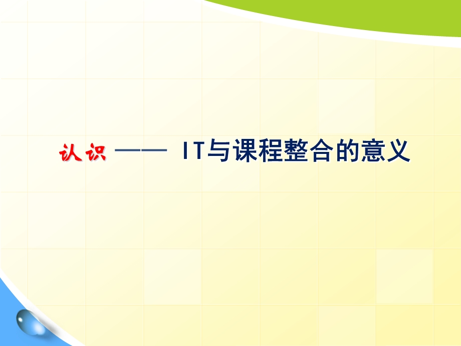 信息技术与课程整合理论与实践课件.ppt_第3页