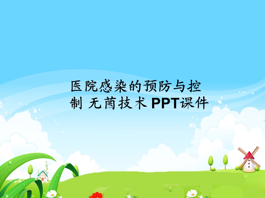 医院感染的预防与控制 无菌技术 课件.ppt_第1页