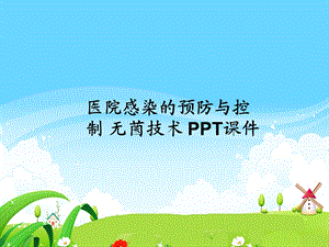 医院感染的预防与控制 无菌技术 课件.ppt