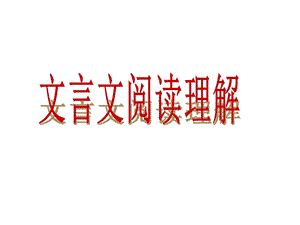 专题12文言文阅读理解课件.ppt