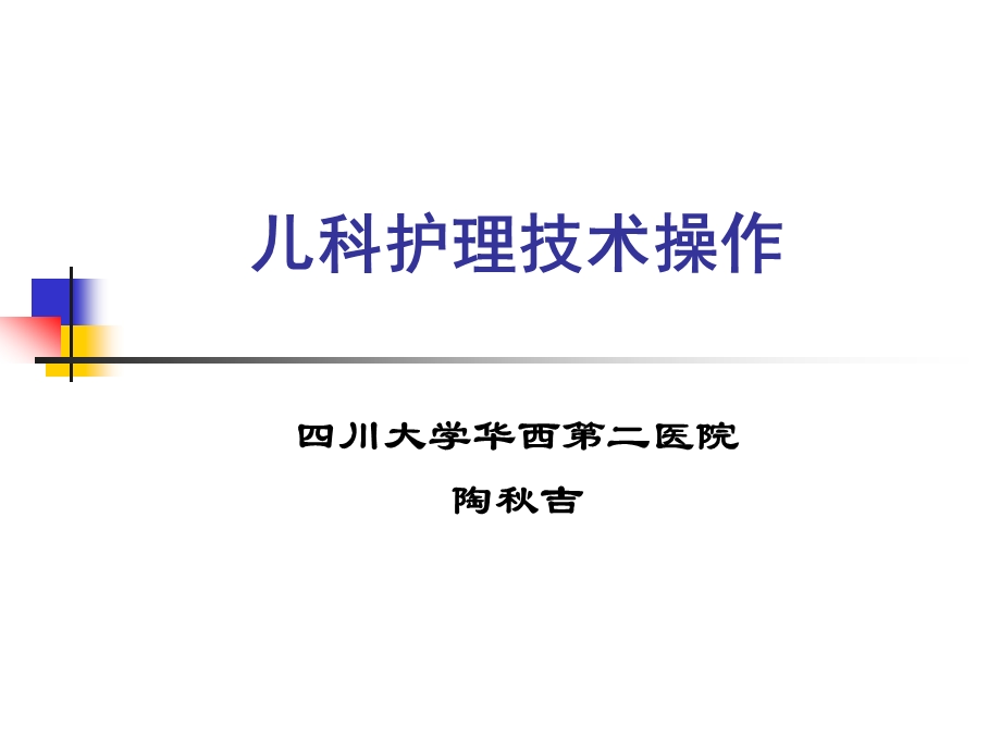 儿科护理技术课件.ppt_第1页